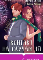 Контакт на случай ЧП  Лорен Лэйн Энтони ЛеДонн