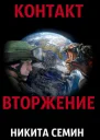 Контакт Вторжение