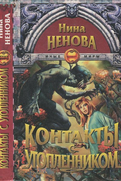 Контакты с утопленником
