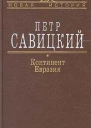 Континент Евразия