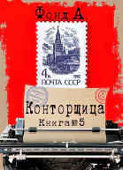 Конторщица5