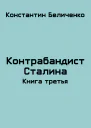 Контрабандист Сталина 3