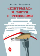 Контрабас и виски с трюфелями сборник