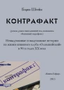 Контрафакт  Борис Штейн