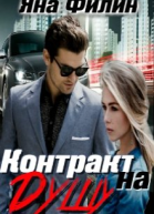 Контракт на душу