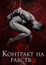 Контракт на рабство Рэй