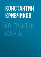 Контракт на смерть