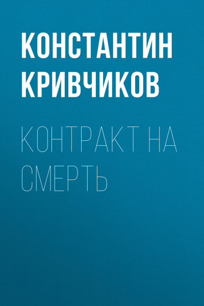 Контракт на смерть