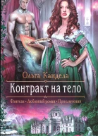 Контракт на тело