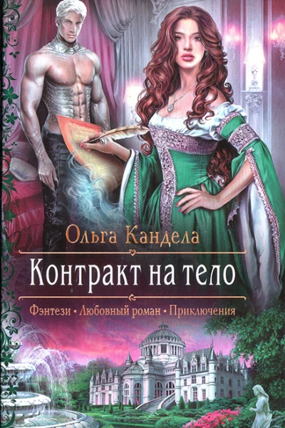 Контракт на тело