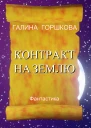 Контракт на Землю