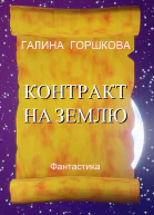 Контракт на Землю