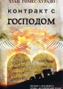 Контракт с Господом ЛП