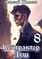Контрактер душ 8