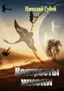 Контрасты жизни