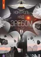 Контроль над Эребом