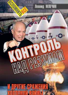 Контроль над разумом и другие сражения холодной войны