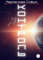 Контроль