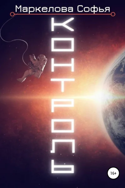 Контроль