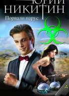 Контролер Порвали парус