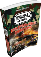 Контрольная диверсия СИ
