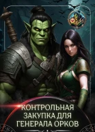 Контрольная закупка для генерала орков