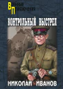 Контрольный выстрел  Иванов НФ