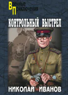 Контрольный выстрел  Иванов НФ
