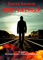 Контуженный