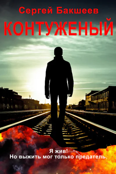 Контуженный