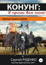Конунг 3 Я принес вам огонь