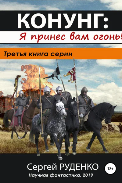 Конунг 3 Я принес вам огонь