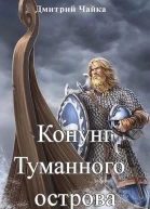 Конунг Туманного острова
