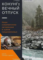 Конунг Вечный отпуск