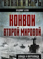 Конвои Второй мировой Блокада и контрблокада океанских коммуникаций
