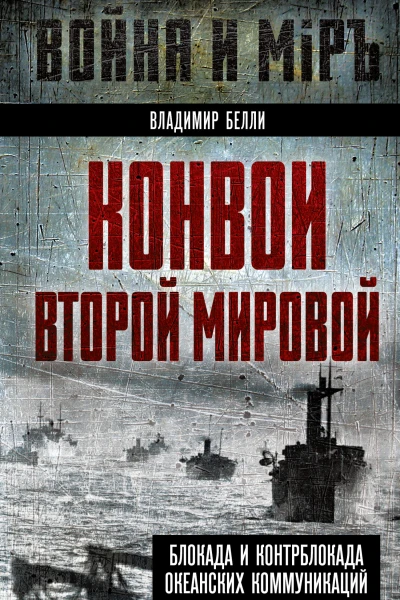 Конвои Второй мировой Блокада и контрблокада океанских коммуникаций