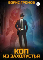 Коп из захолустья