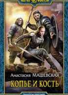 Копье и кость Фантастический роман