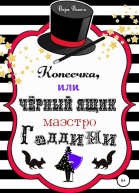 Копеечка или Черный ящик маэстро Гаддини