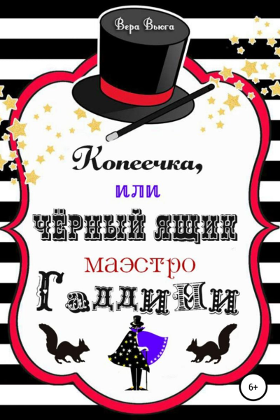 Копеечка или Черный ящик маэстро Гаддини