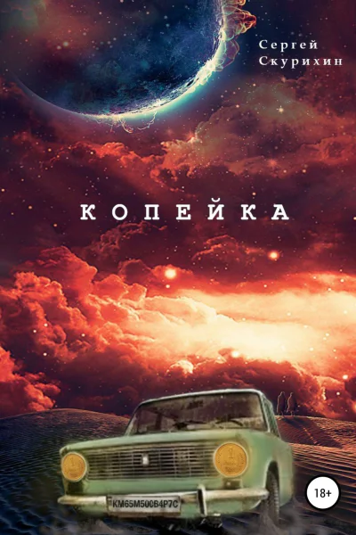 Копейка