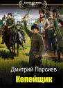 Копейщик