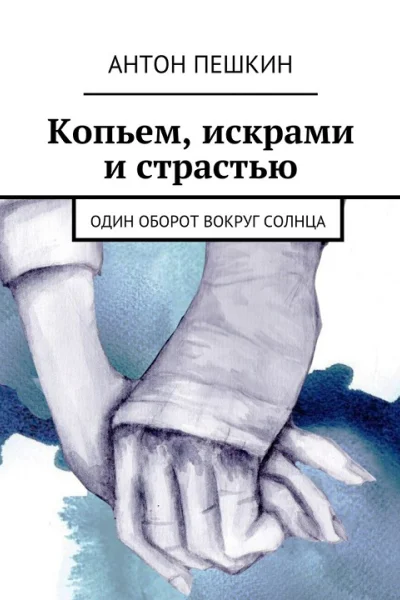 Копьем искрами и страстью Один оборот вокруг солнца