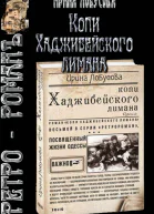 Копи Хаджибейского лимана