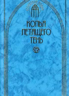 Копья летящего тень