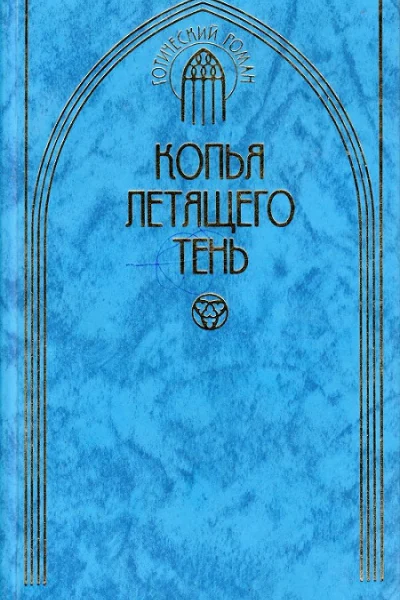 Копья летящего тень