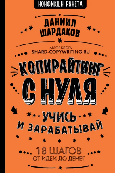 Копирайтинг с нуля