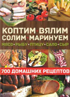Коптим вялим солим маринуем мясо рыбу птицу сало сыр 700 домашних рецептов