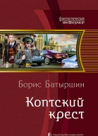 Коптский крест Фантастический роман