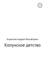 Копунское детство